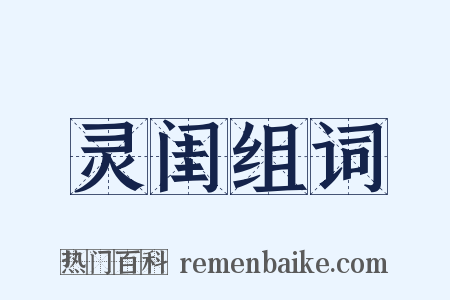 灵闺组词是什么意思的图片